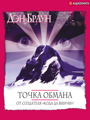 cover image of Точка обмана